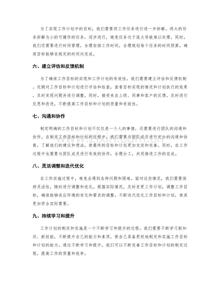 工作计划如何制定明确的工作目标和计划.docx_第2页