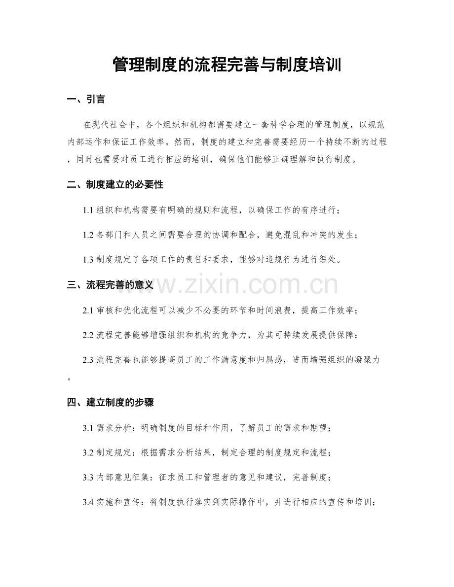 管理制度的流程完善与制度培训.docx_第1页