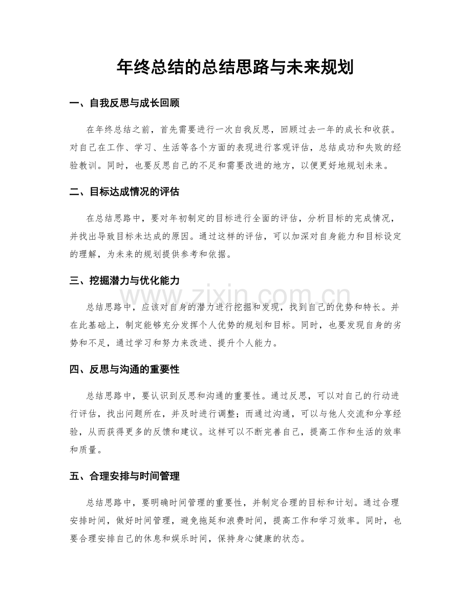 年终总结的总结思路与未来规划.docx_第1页