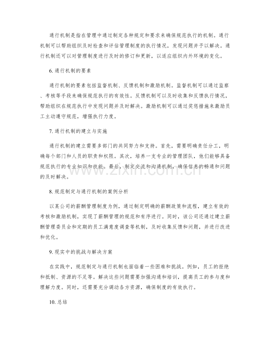 管理制度的规范制定与通行机制.docx_第2页