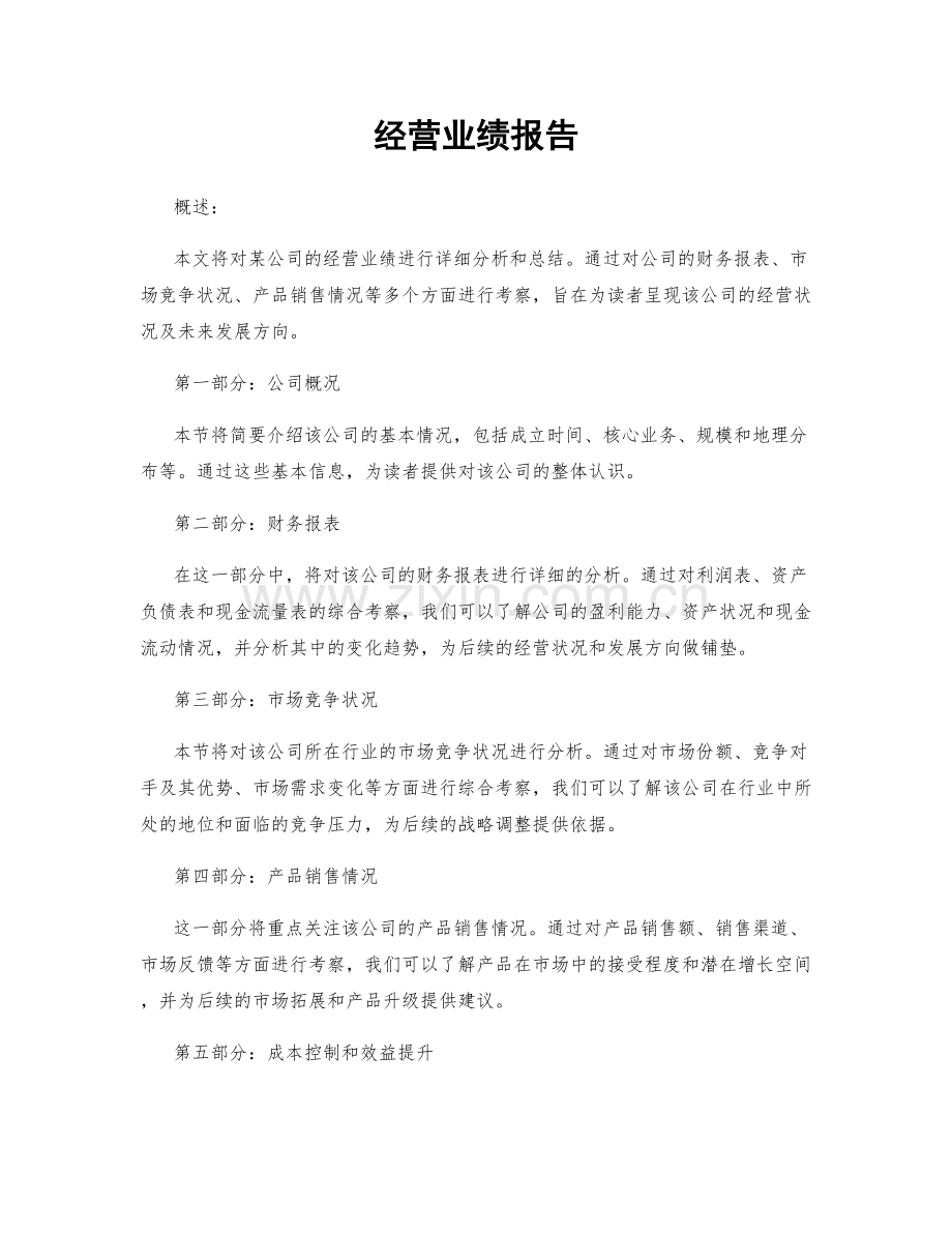 经营业绩报告.docx_第1页