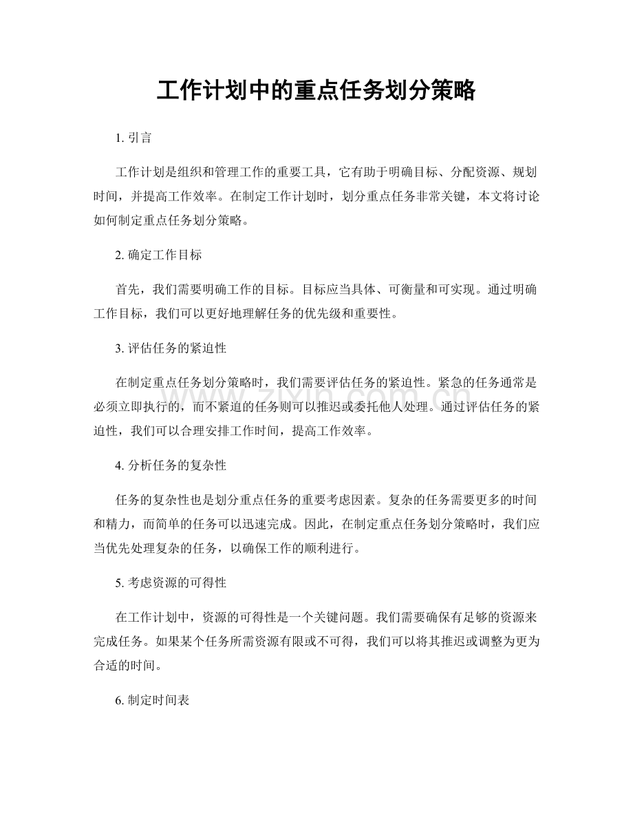 工作计划中的重点任务划分策略.docx_第1页