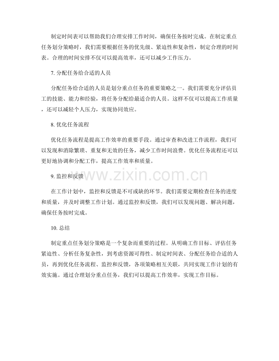 工作计划中的重点任务划分策略.docx_第2页