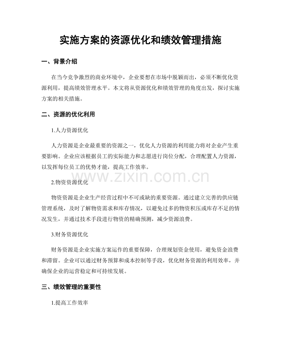 实施方案的资源优化和绩效管理措施.docx_第1页