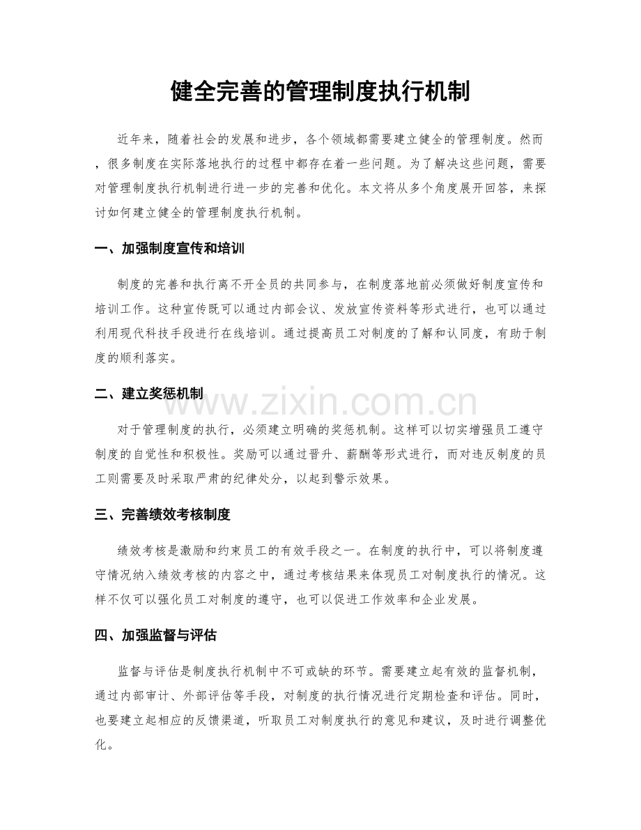 健全完善的管理制度执行机制.docx_第1页