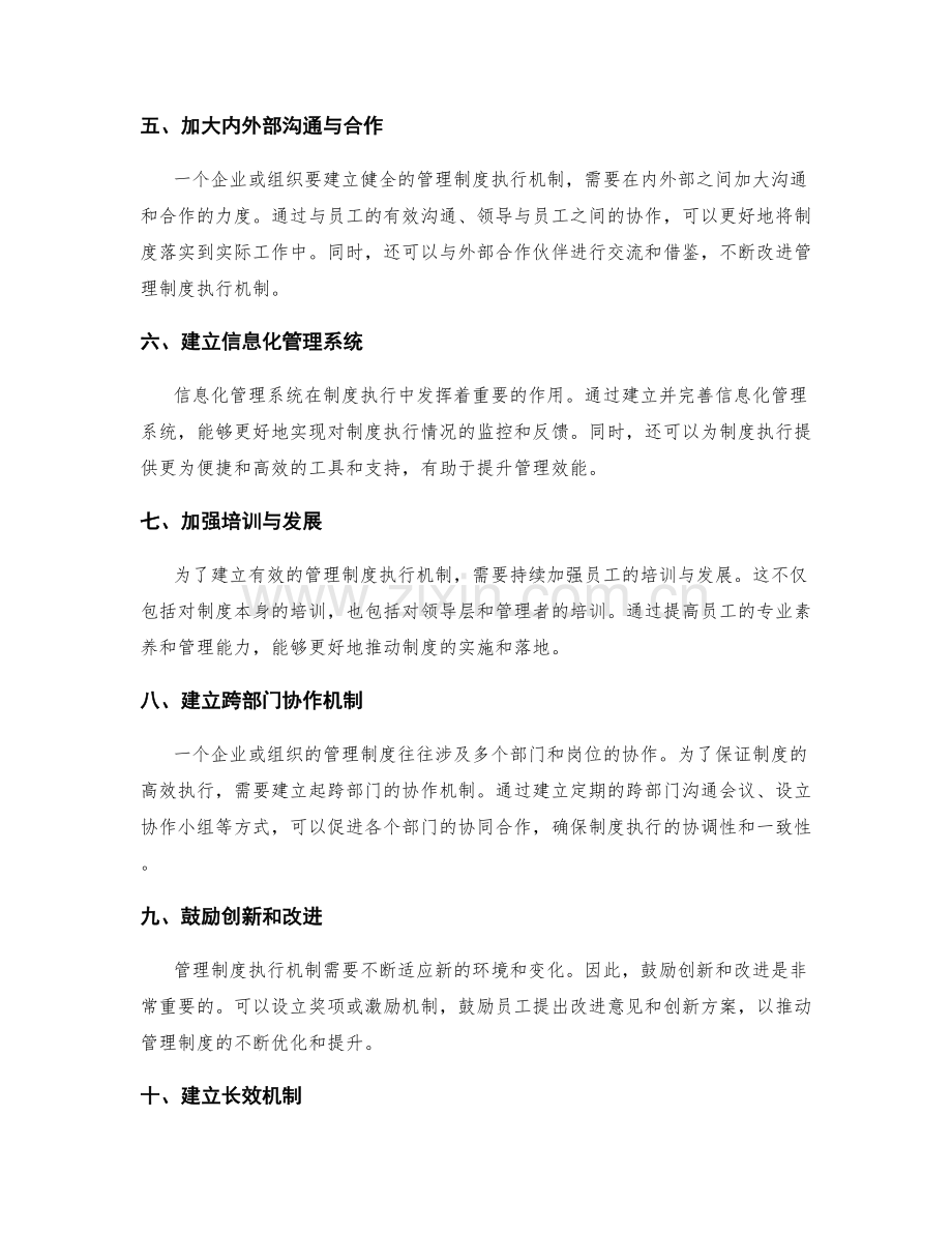 健全完善的管理制度执行机制.docx_第2页