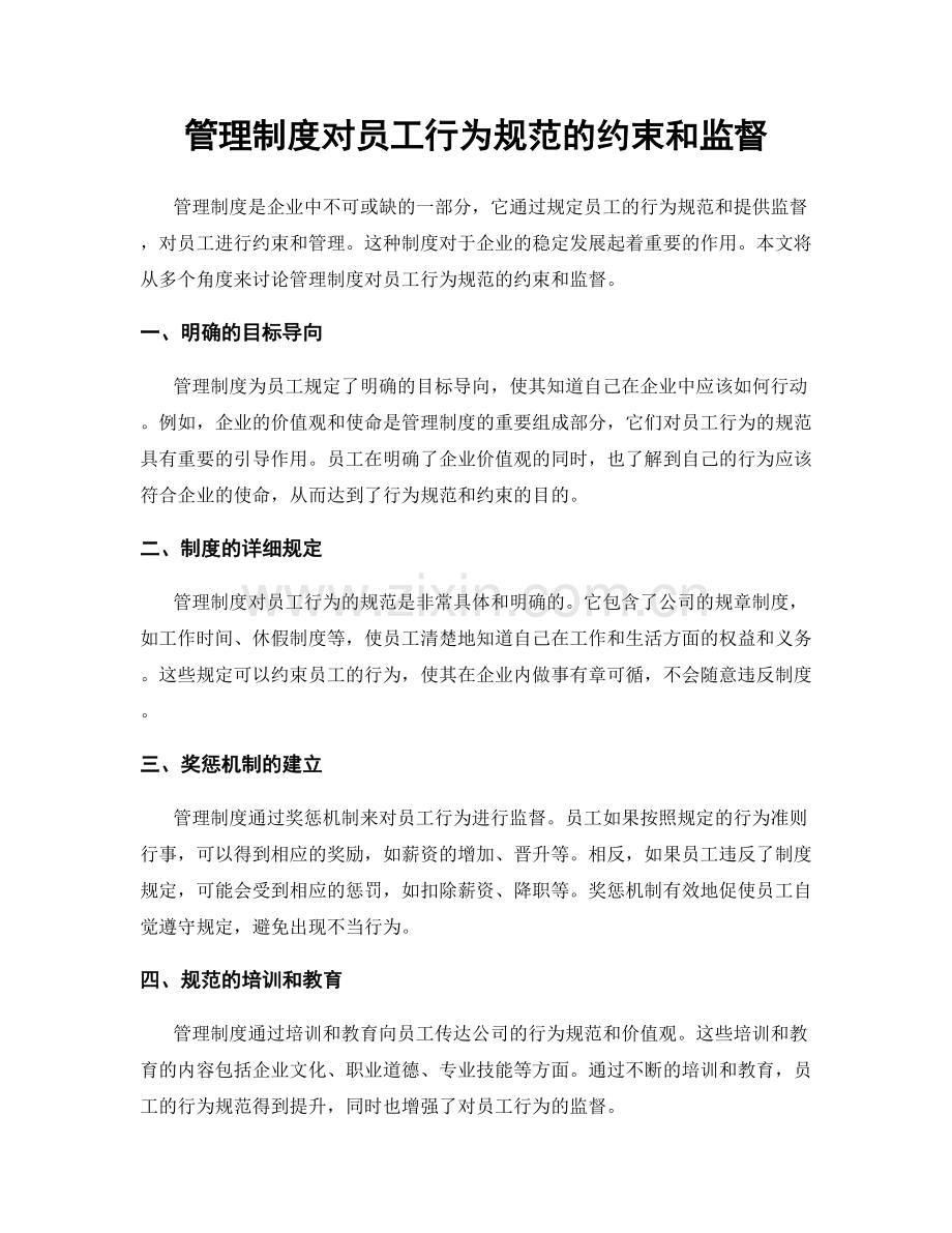 管理制度对员工行为规范的约束和监督.docx_第1页