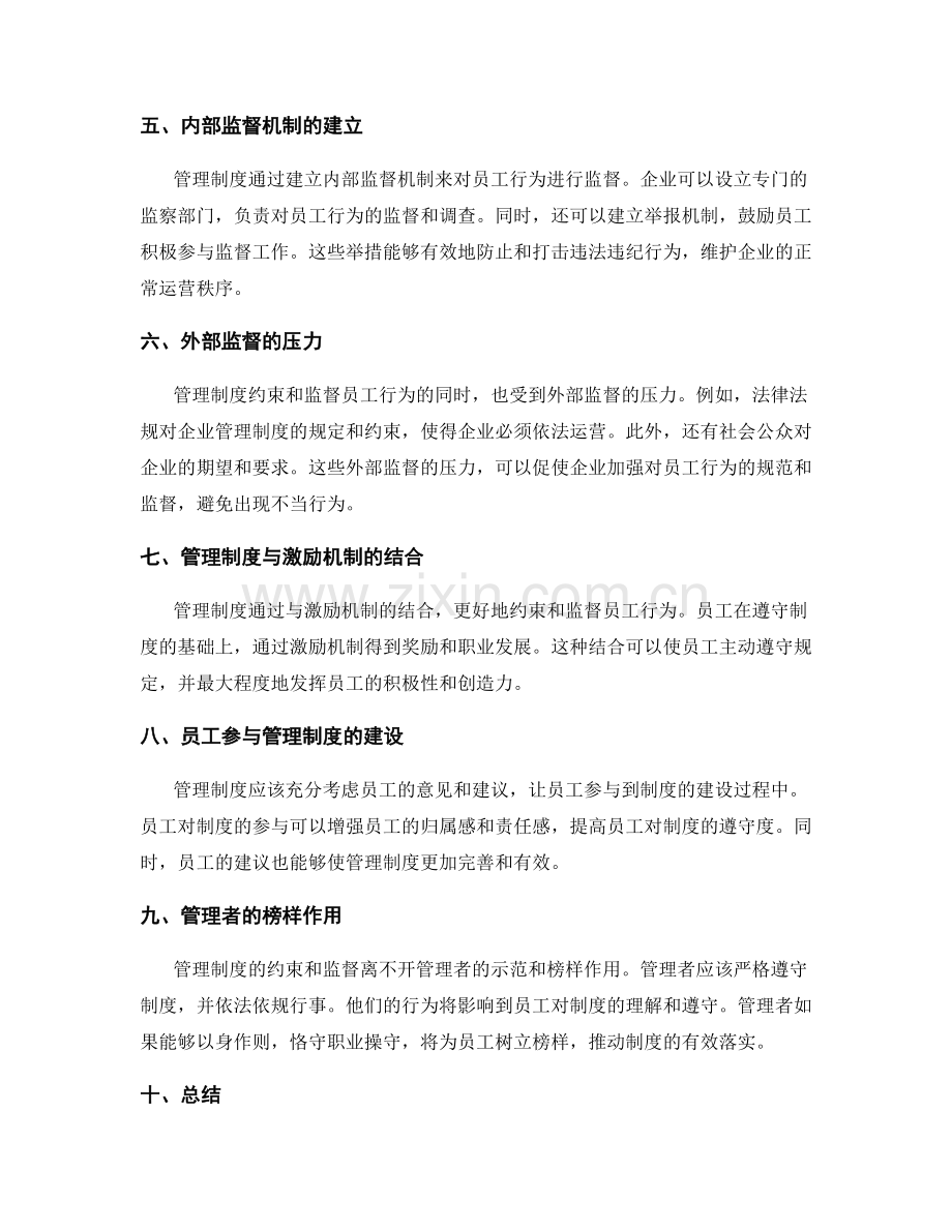 管理制度对员工行为规范的约束和监督.docx_第2页