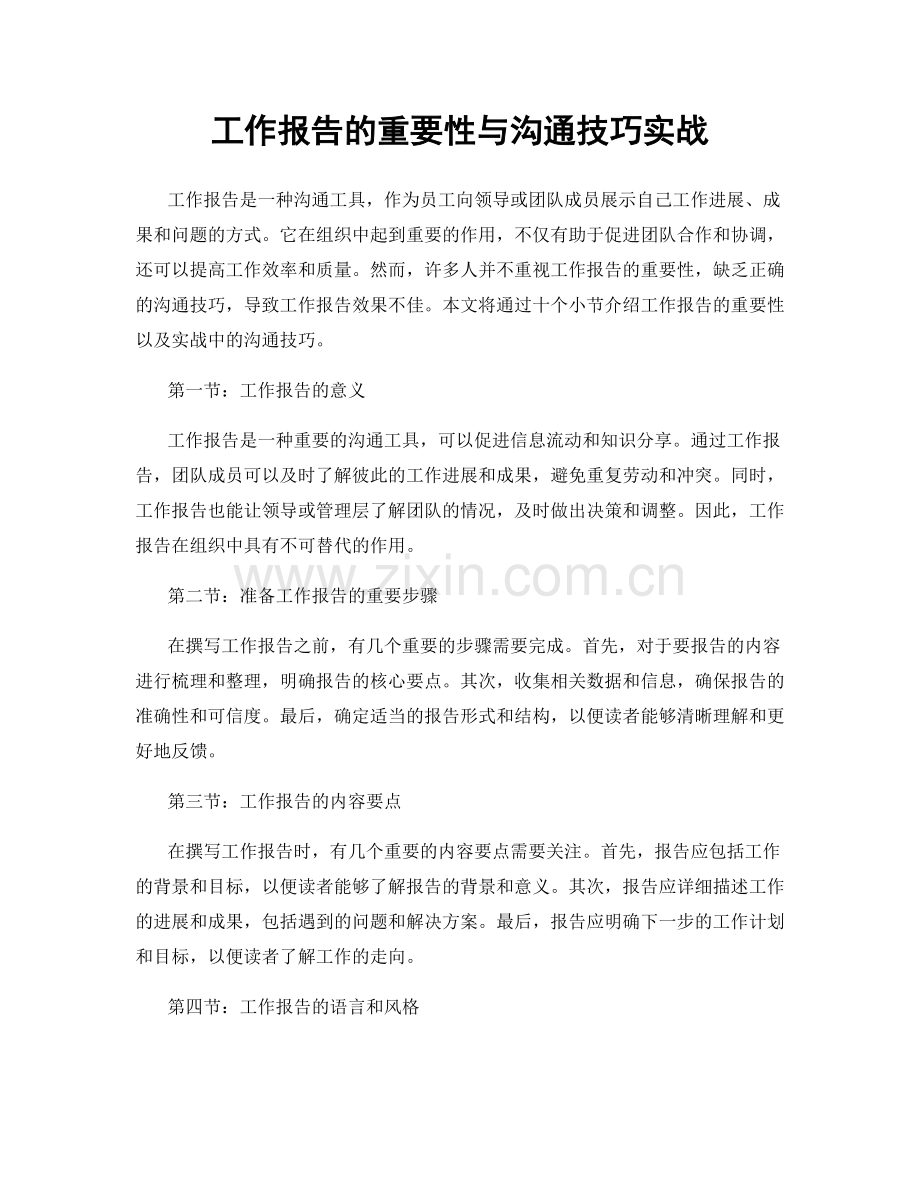 工作报告的重要性与沟通技巧实战.docx_第1页