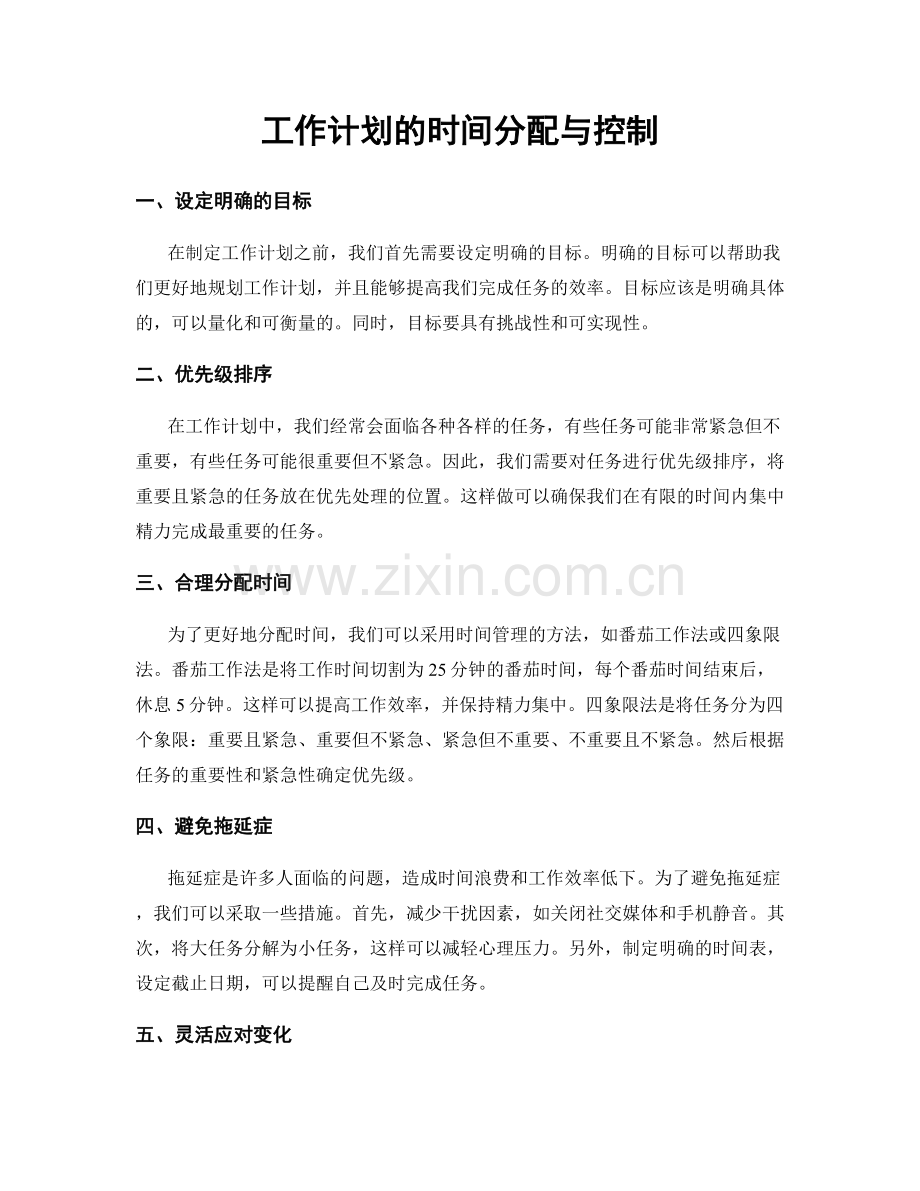 工作计划的时间分配与控制.docx_第1页