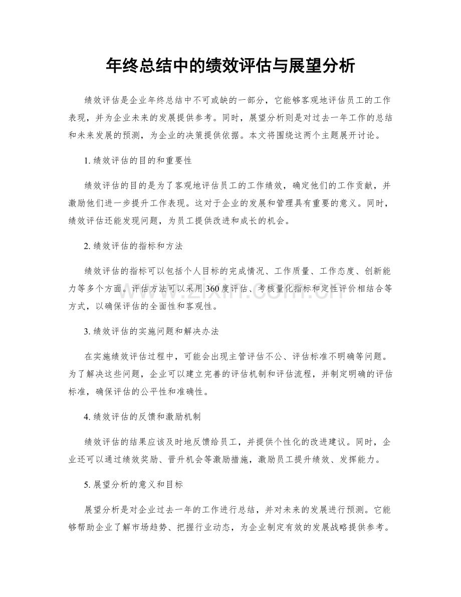 年终总结中的绩效评估与展望分析.docx_第1页