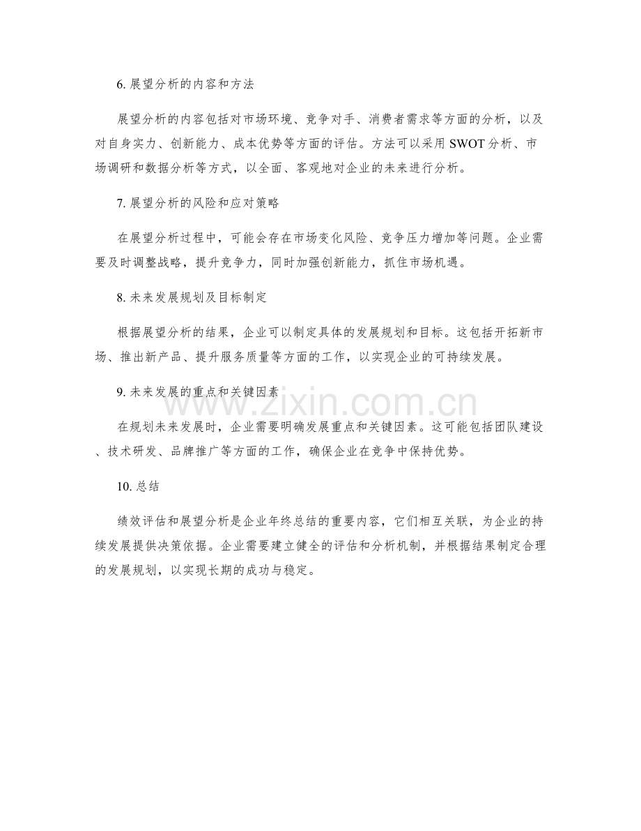 年终总结中的绩效评估与展望分析.docx_第2页