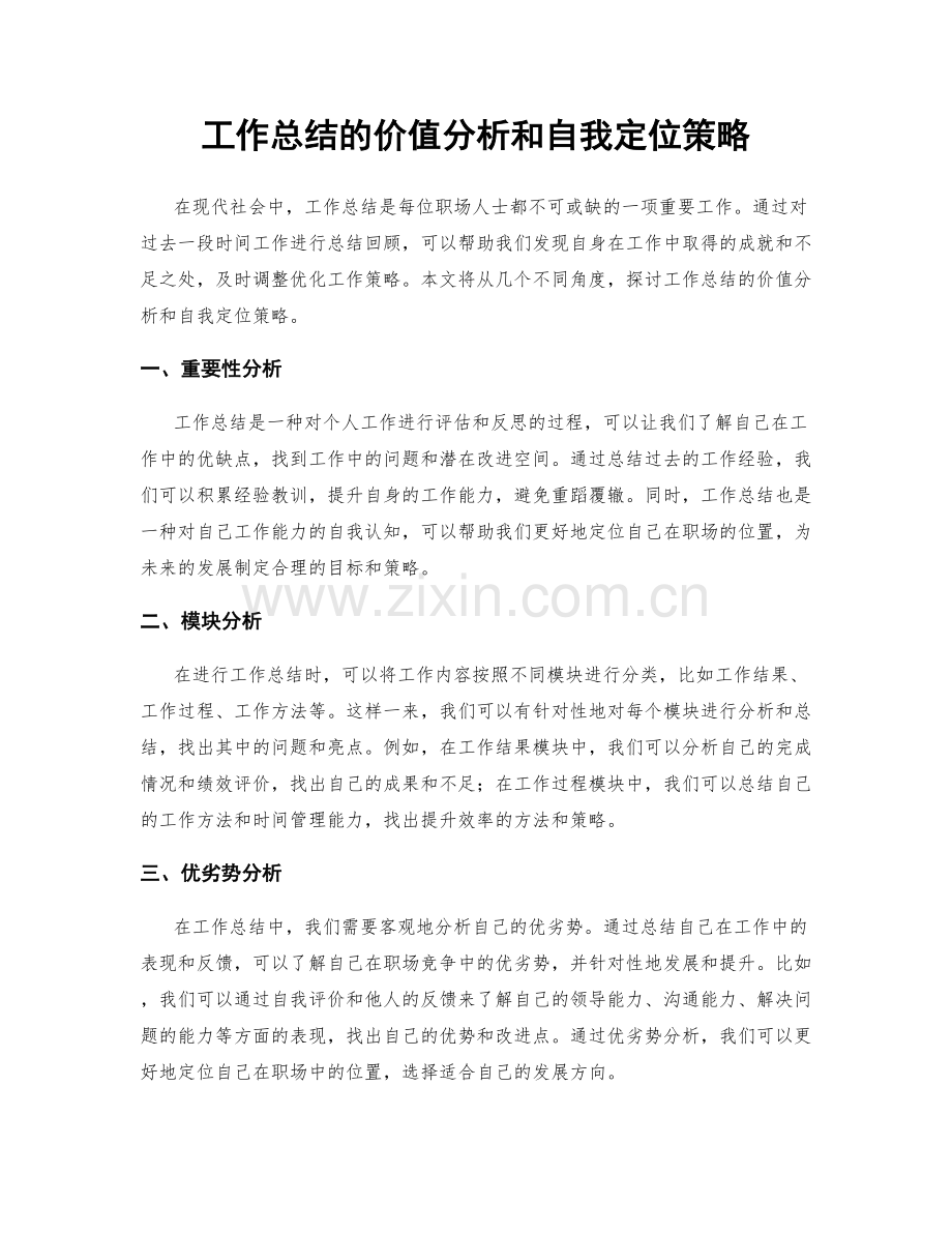 工作总结的价值分析和自我定位策略.docx_第1页