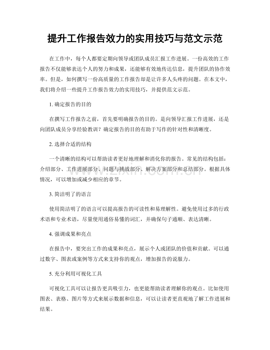 提升工作报告效力的实用技巧与范文示范.docx_第1页