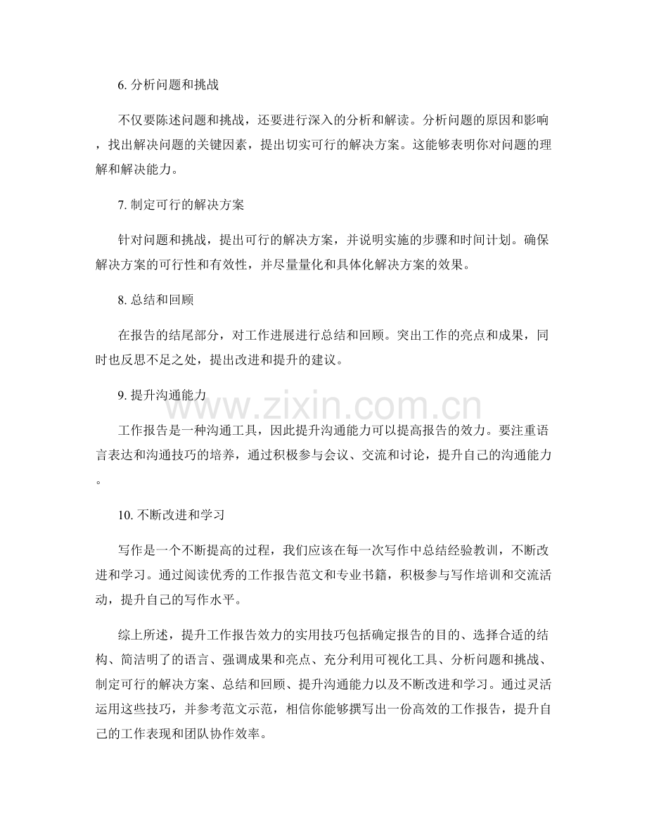 提升工作报告效力的实用技巧与范文示范.docx_第2页