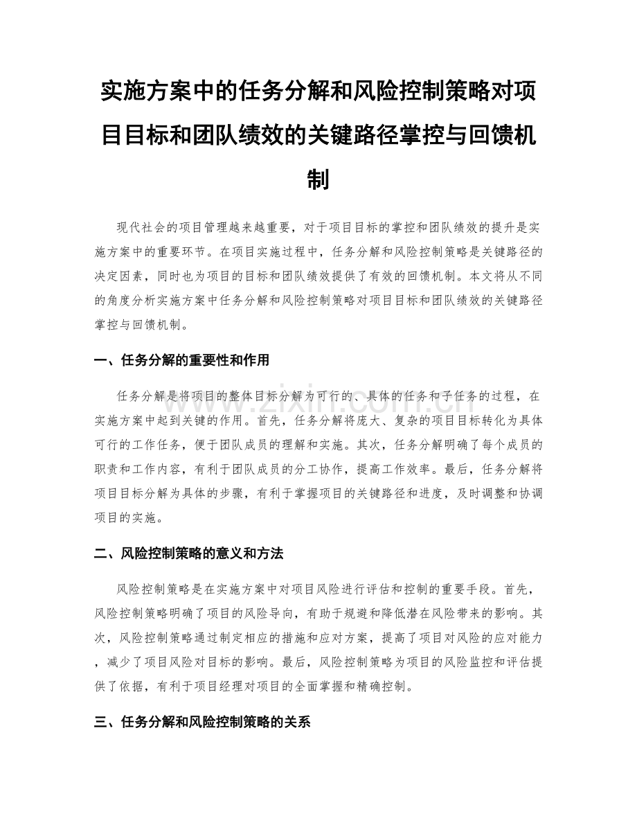 实施方案中的任务分解和风险控制策略对项目目标和团队绩效的关键路径掌控与回馈机制.docx_第1页