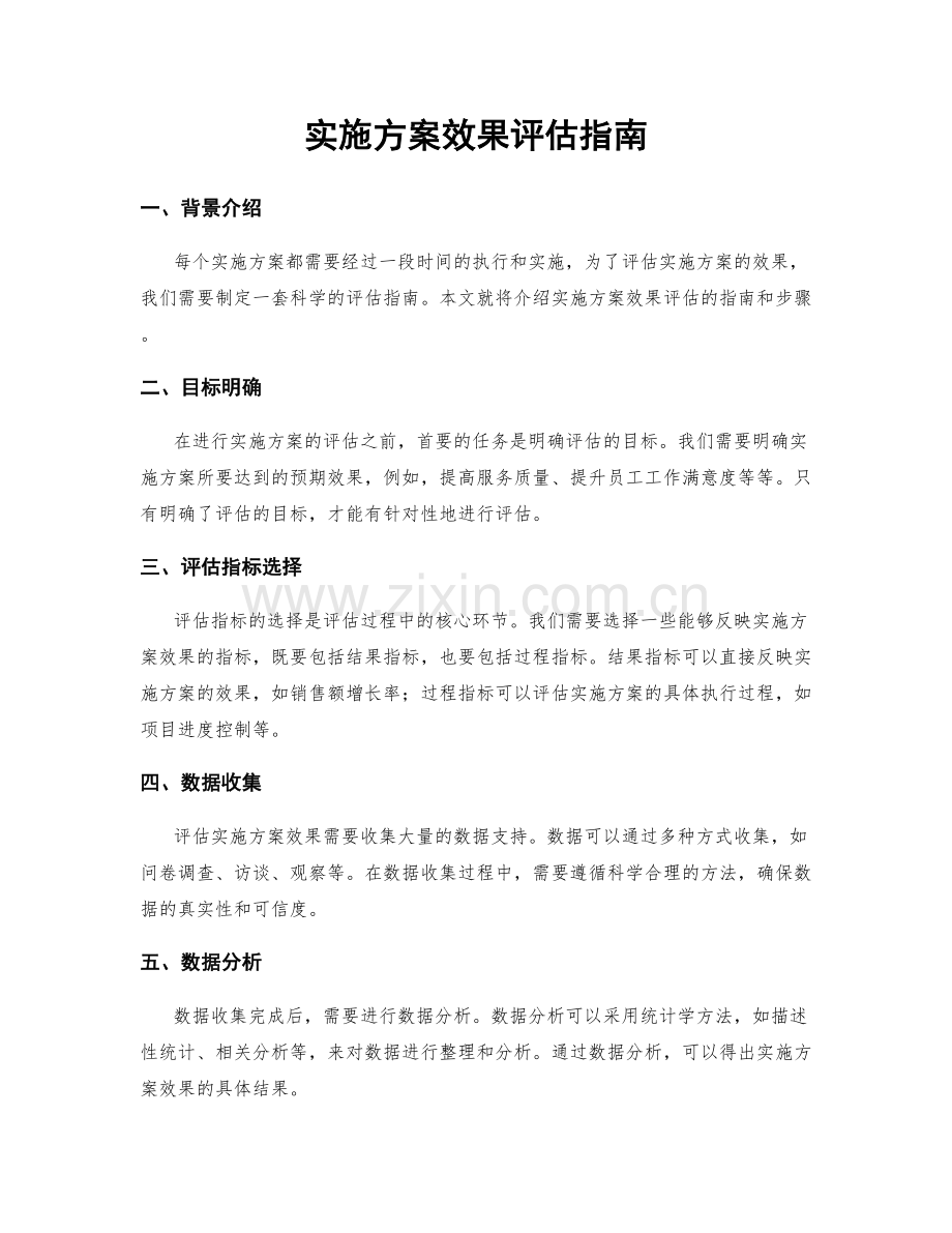 实施方案效果评估指南.docx_第1页