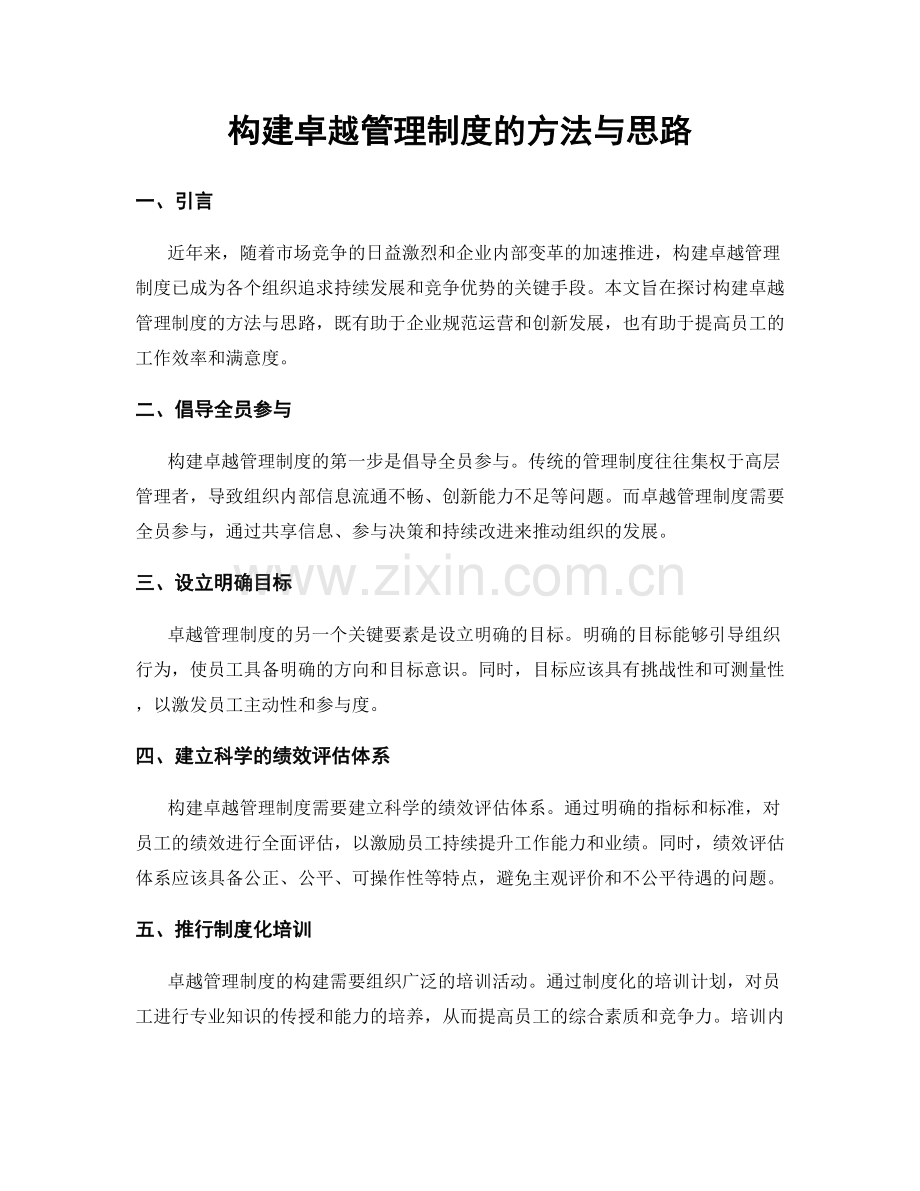 构建卓越管理制度的方法与思路.docx_第1页