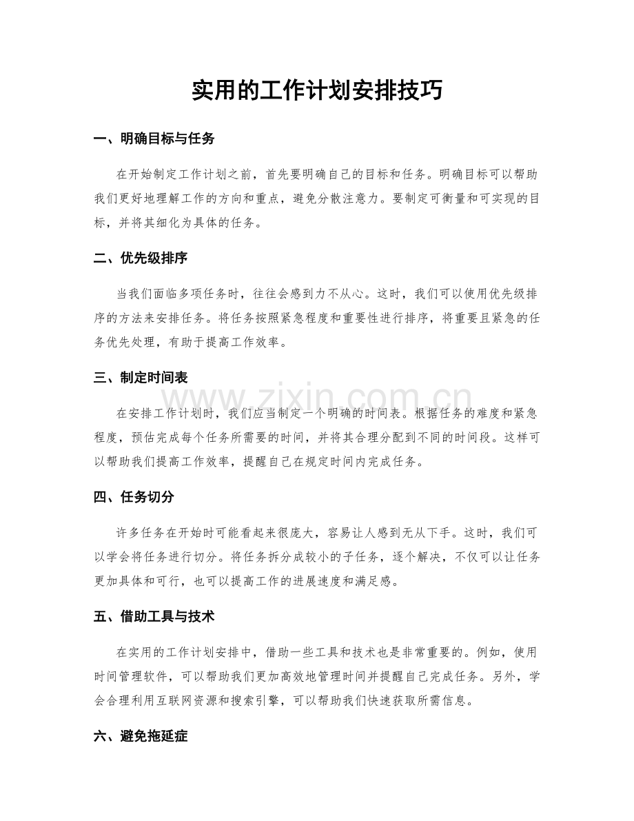 实用的工作计划安排技巧.docx_第1页