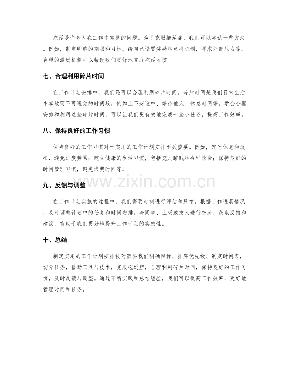 实用的工作计划安排技巧.docx_第2页