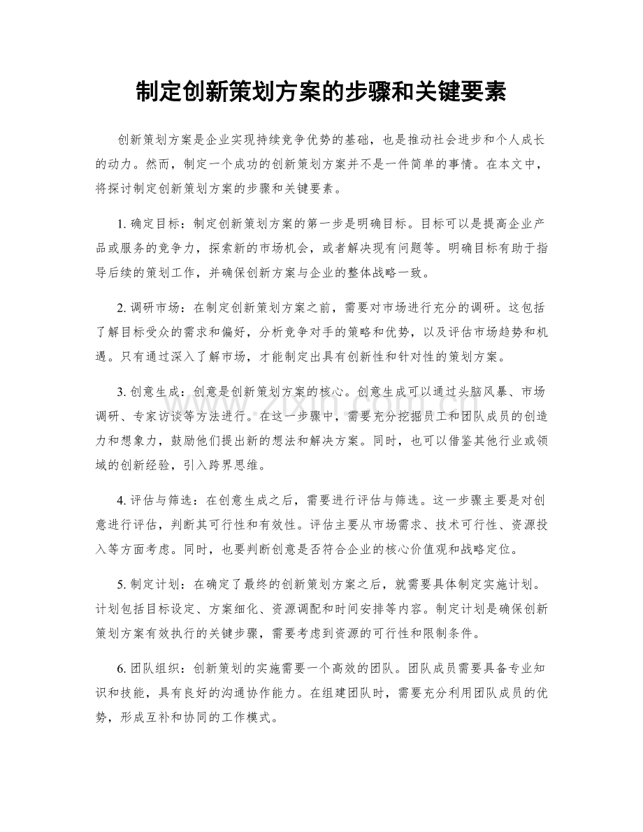 制定创新策划方案的步骤和关键要素.docx_第1页