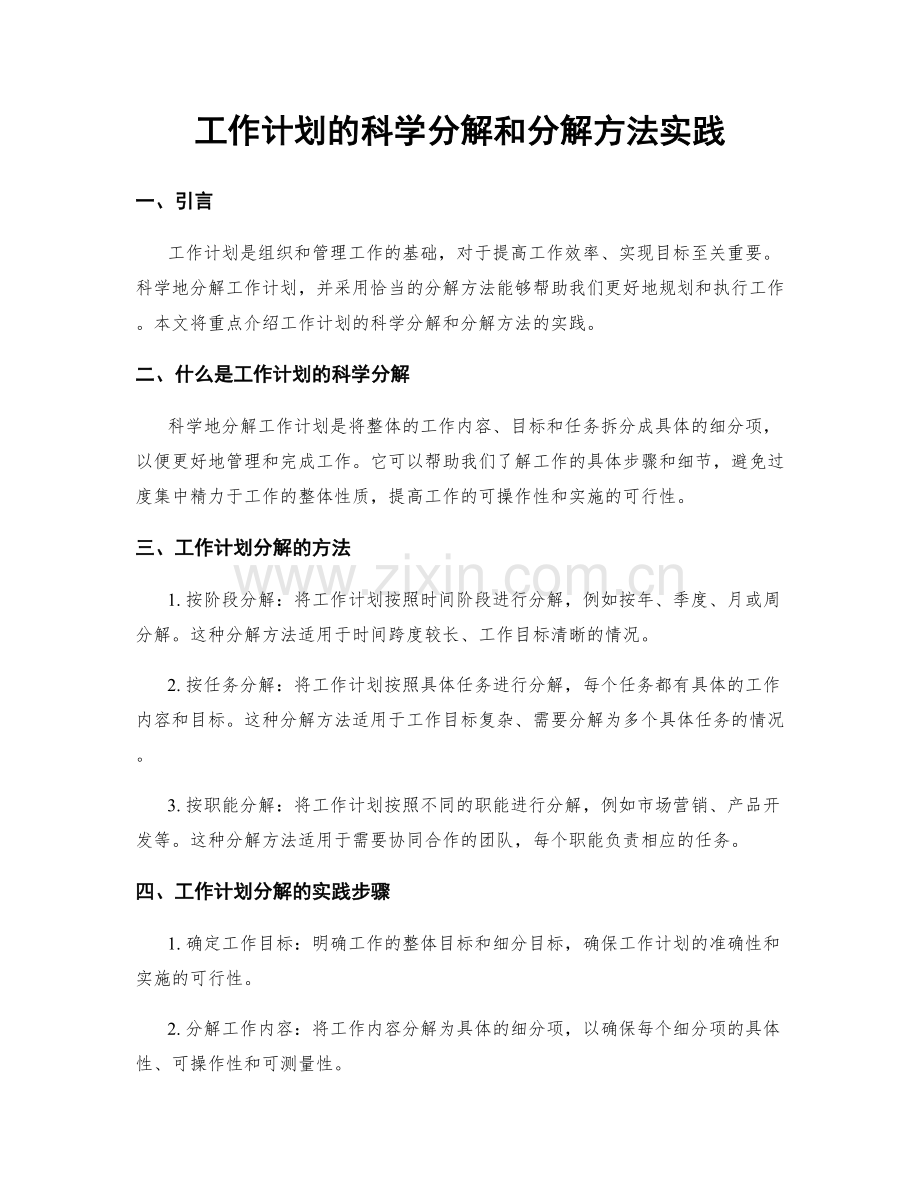 工作计划的科学分解和分解方法实践.docx_第1页