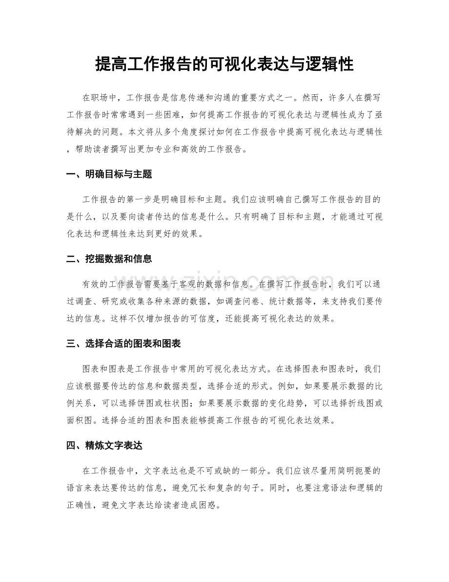 提高工作报告的可视化表达与逻辑性.docx_第1页