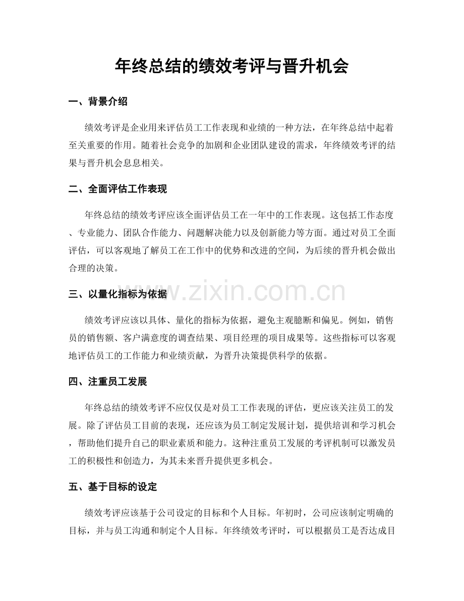 年终总结的绩效考评与晋升机会.docx_第1页