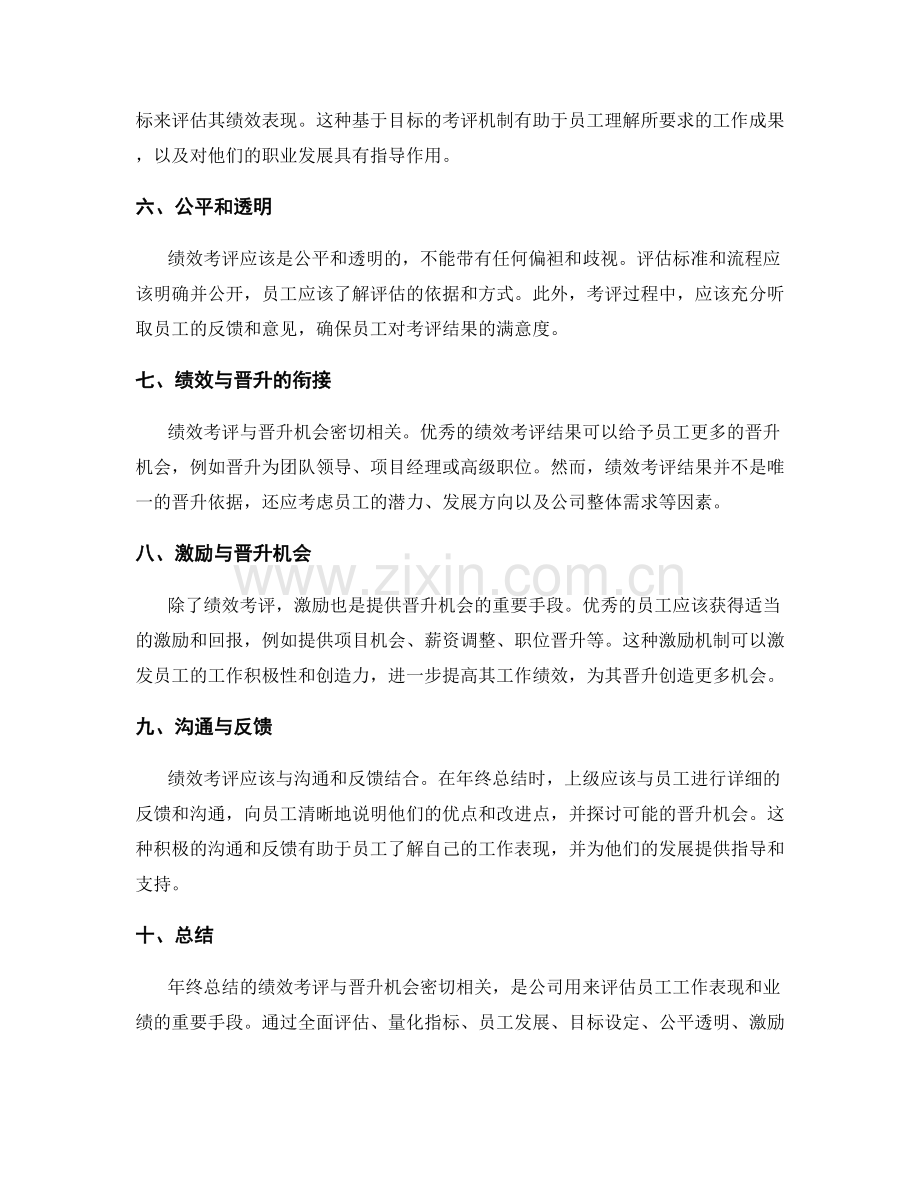 年终总结的绩效考评与晋升机会.docx_第2页