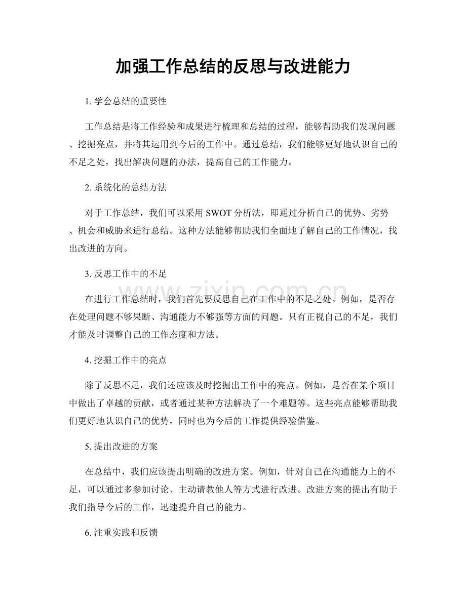 加强工作总结的反思与改进能力.docx_第1页