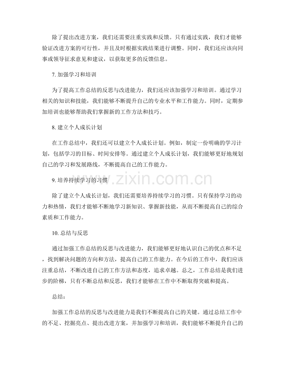 加强工作总结的反思与改进能力.docx_第2页