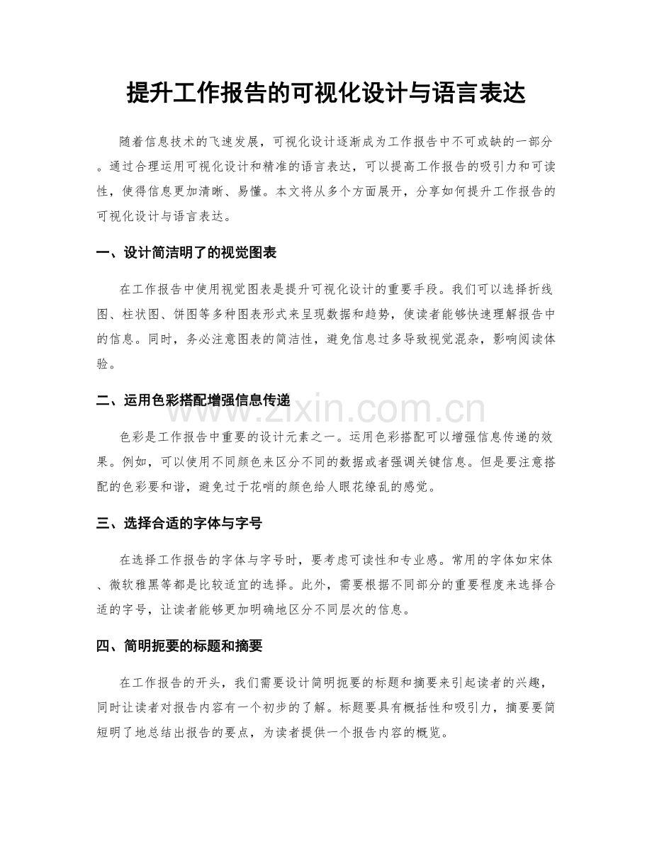 提升工作报告的可视化设计与语言表达.docx_第1页