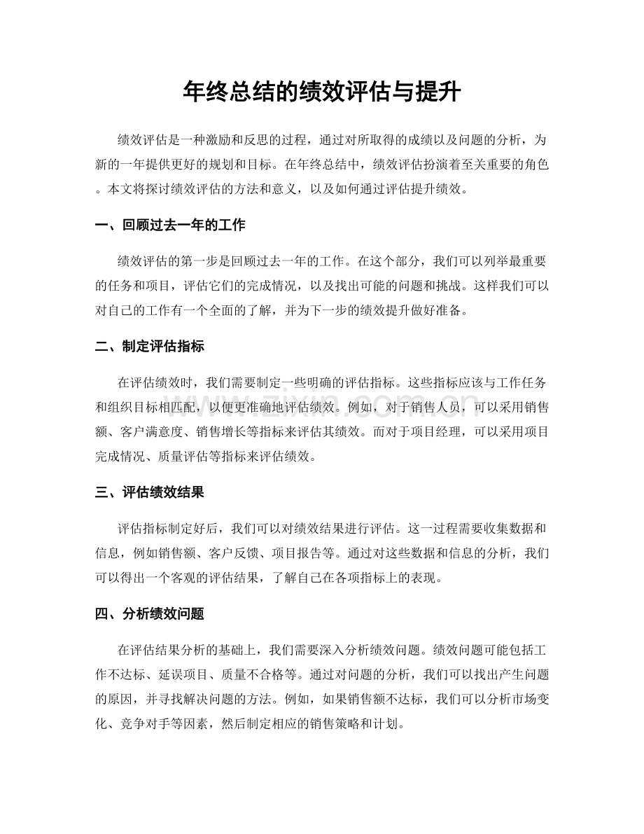 年终总结的绩效评估与提升.docx_第1页