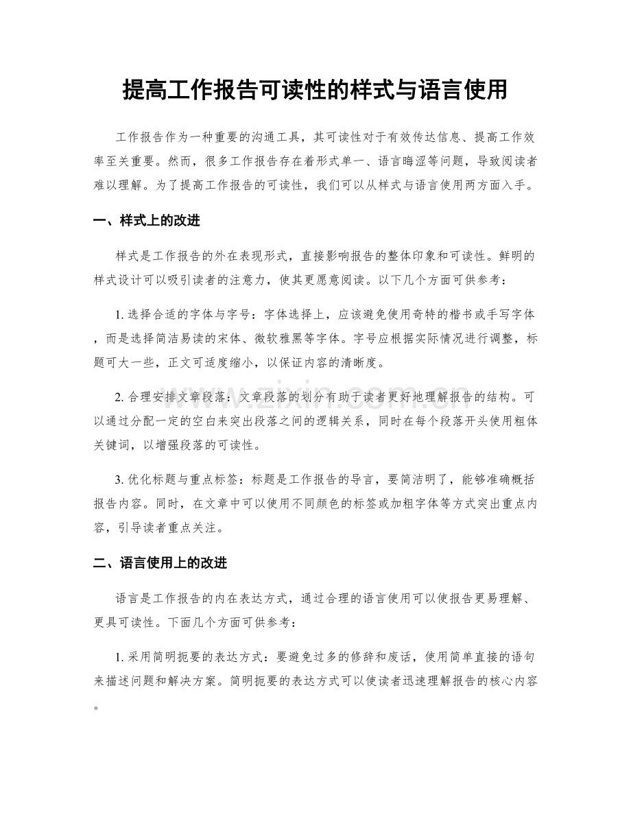 提高工作报告可读性的样式与语言使用.docx_第1页