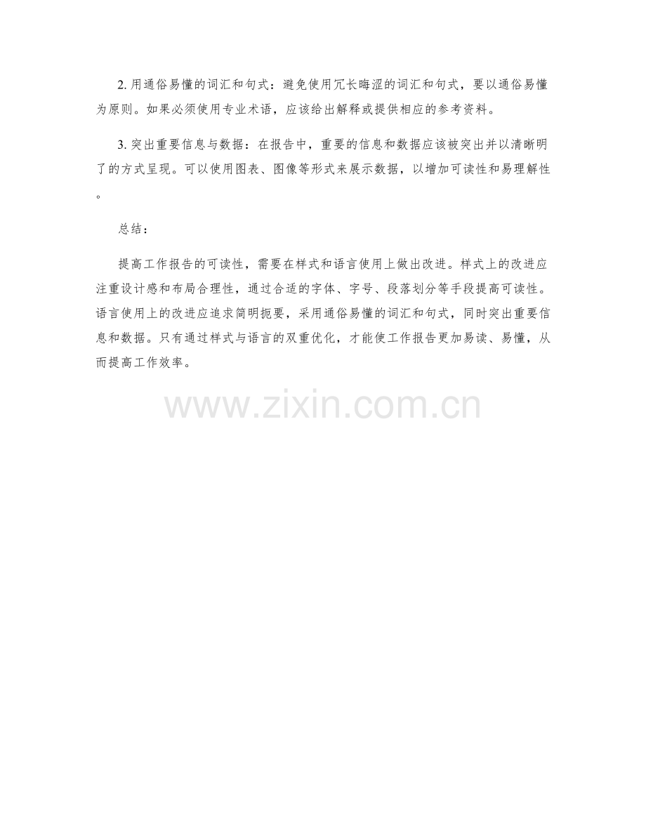 提高工作报告可读性的样式与语言使用.docx_第2页