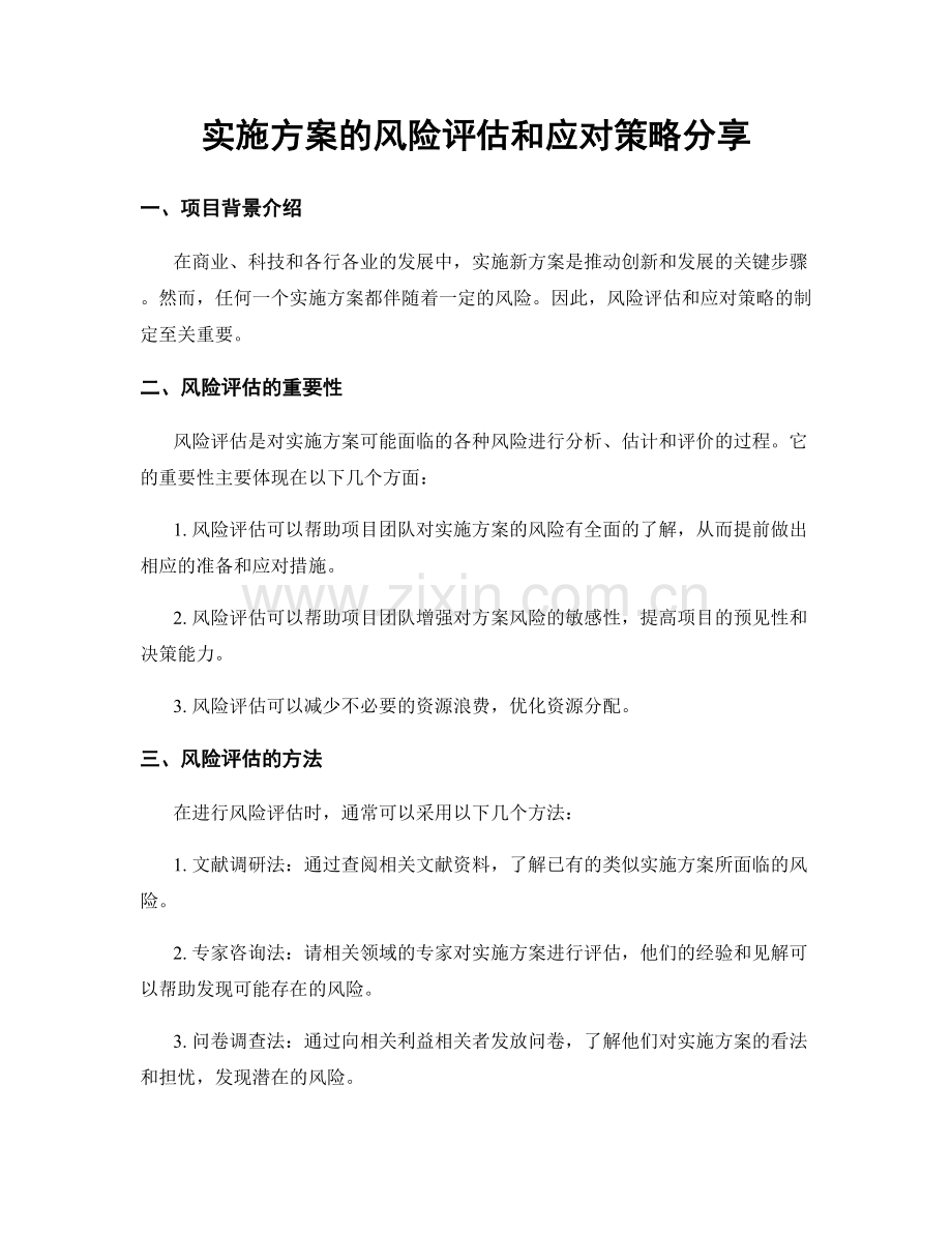 实施方案的风险评估和应对策略分享.docx_第1页