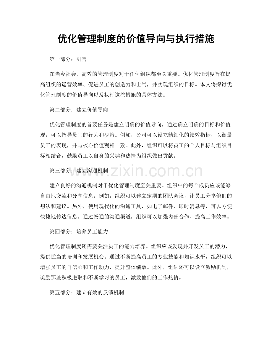 优化管理制度的价值导向与执行措施.docx_第1页