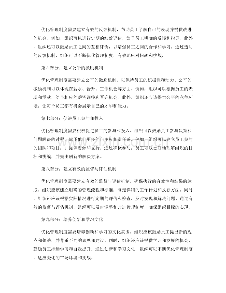 优化管理制度的价值导向与执行措施.docx_第2页