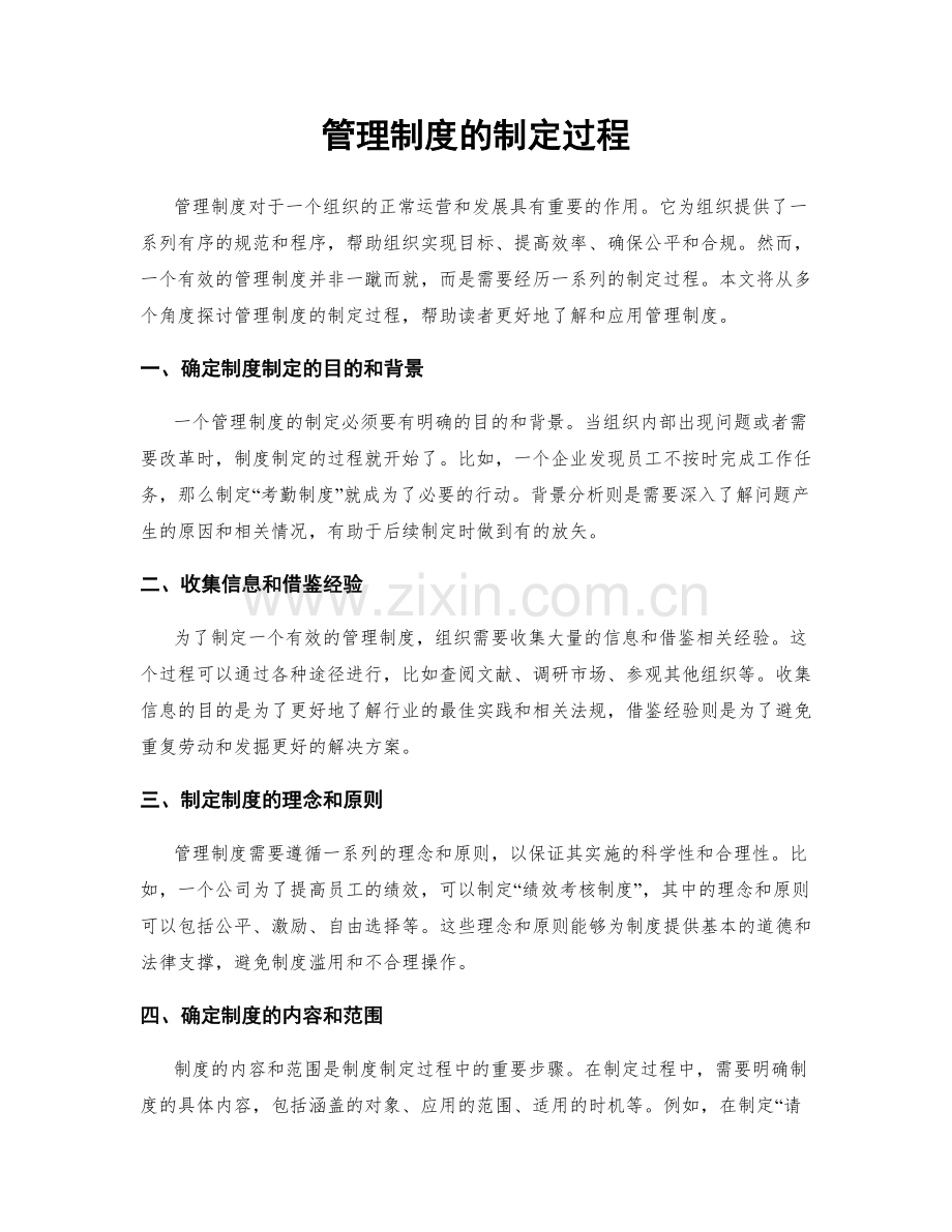 管理制度的制定过程.docx_第1页