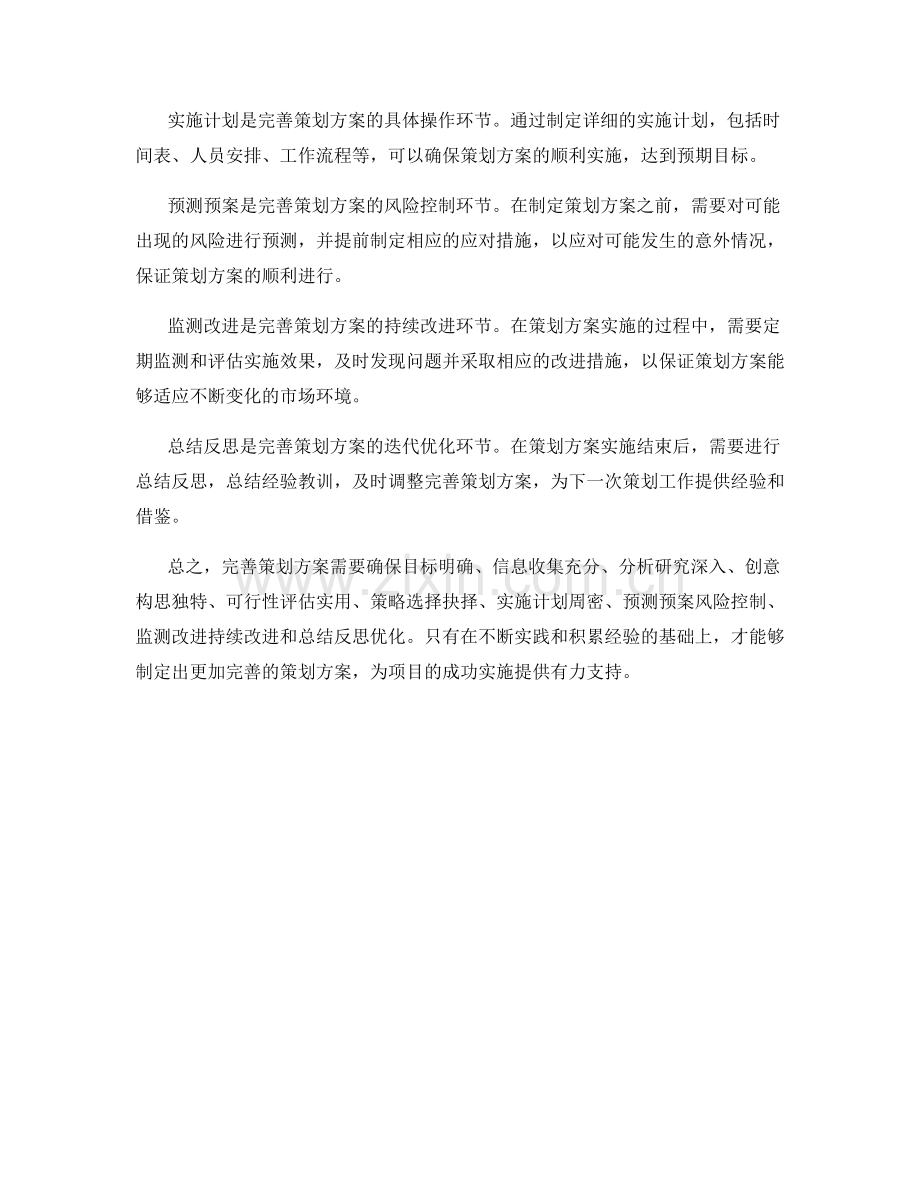 完善策划方案的技巧与实践.docx_第2页