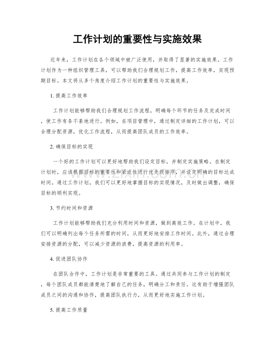 工作计划的重要性与实施效果.docx_第1页