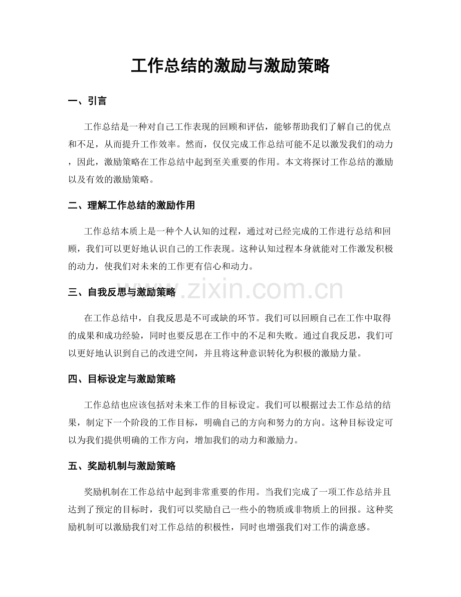 工作总结的激励与激励策略.docx_第1页