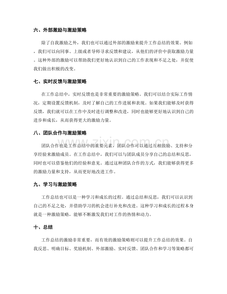 工作总结的激励与激励策略.docx_第2页