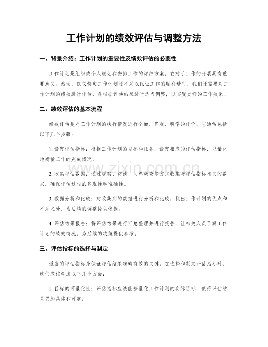 工作计划的绩效评估与调整方法.docx_第1页