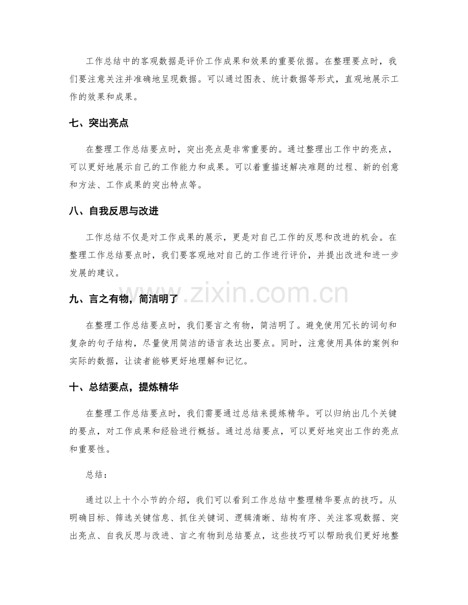 工作总结中的精华要点整理技巧.docx_第2页