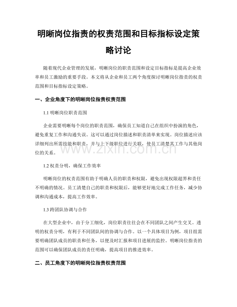 明晰岗位职责的权责范围和目标指标设定策略讨论.docx_第1页