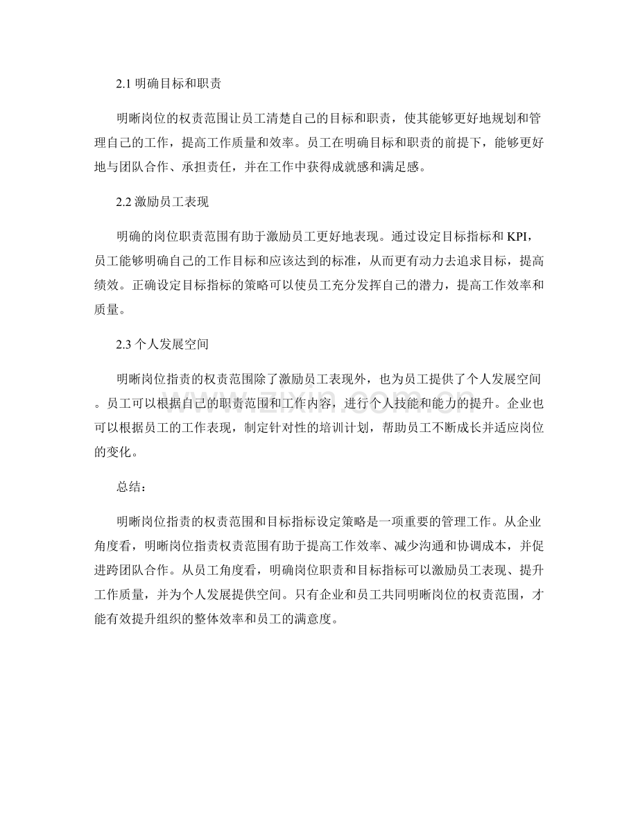 明晰岗位职责的权责范围和目标指标设定策略讨论.docx_第2页