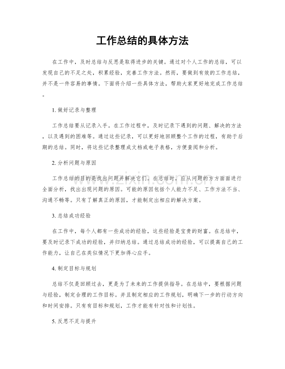 工作总结的具体方法.docx_第1页