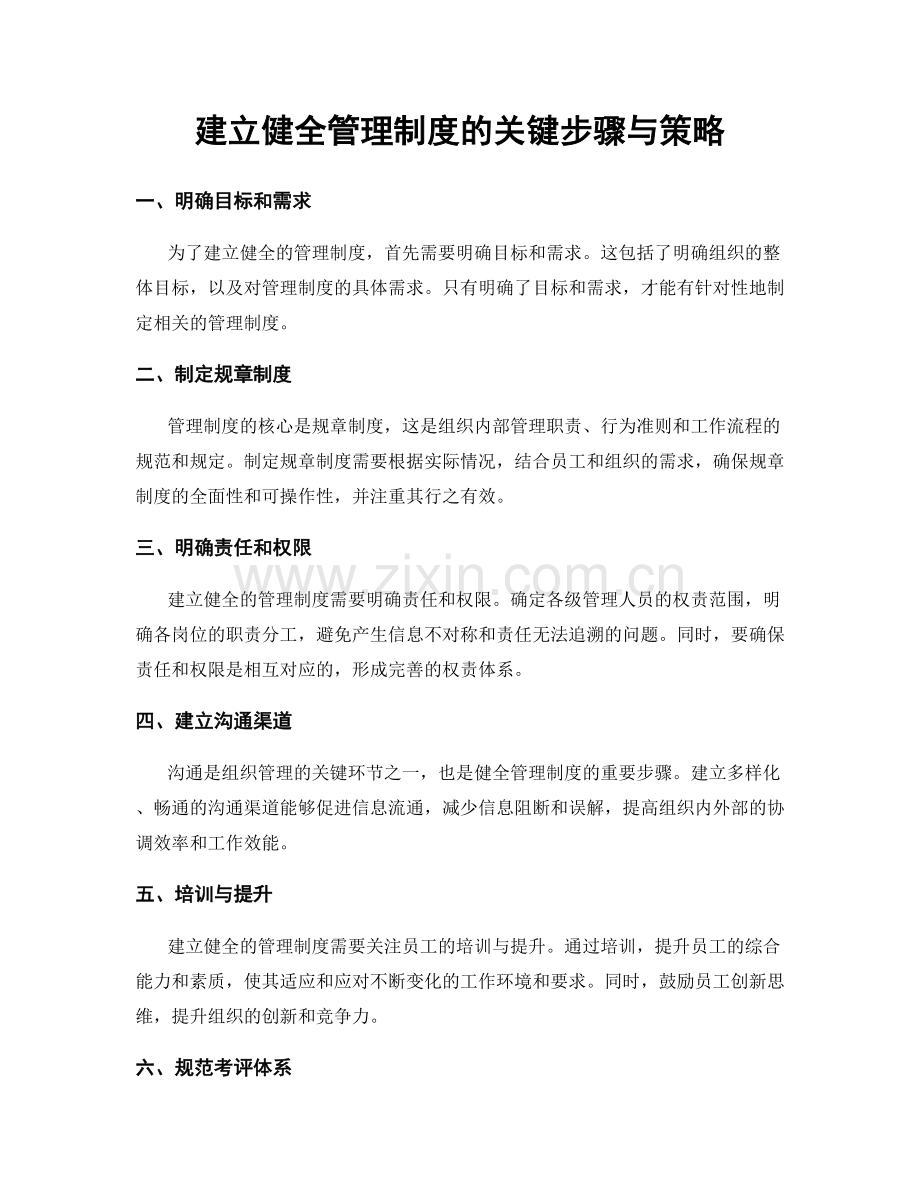 建立健全管理制度的关键步骤与策略.docx_第1页