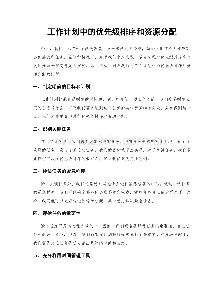 工作计划中的优先级排序和资源分配.docx_第1页